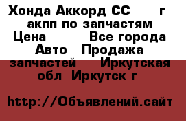 Хонда Аккорд СС7 1994г 2,0 акпп по запчастям. › Цена ­ 500 - Все города Авто » Продажа запчастей   . Иркутская обл.,Иркутск г.